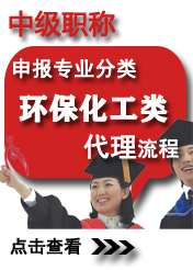 中級環保化工類申報專業方向